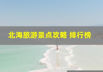 北海旅游景点攻略 排行榜